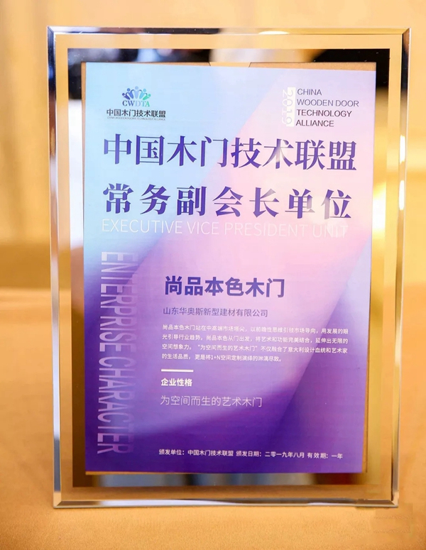 尚品本色荣获“中国木门技术联盟常务副会长单位”荣誉