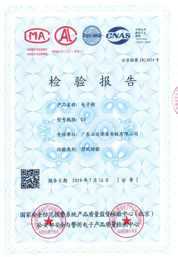 必达门锁成功通过公安部GA374-2019《电子防盗锁》行业标准检测