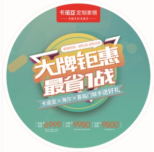 卡诺亚×海尔×喜临门联手送好礼 大牌钜惠，最省1战