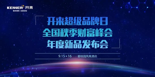 开来定制家居九月三会齐聚 邀您共赴精彩的开来之旅 开来定制家居九月三会齐聚 邀您共赴精彩的开来之旅