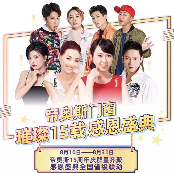 帝奥斯门窗十五周年感恩盛典即将举行