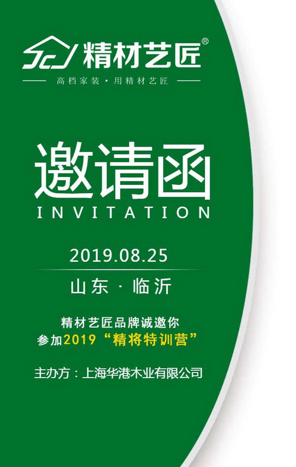 精材艺匠品牌诚邀你参加2019“精将特训营”