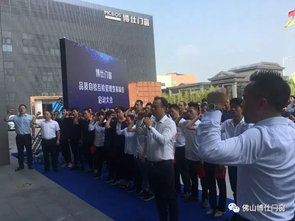 博仕门窗举行“2019品质自检互检”项目誓师大会
