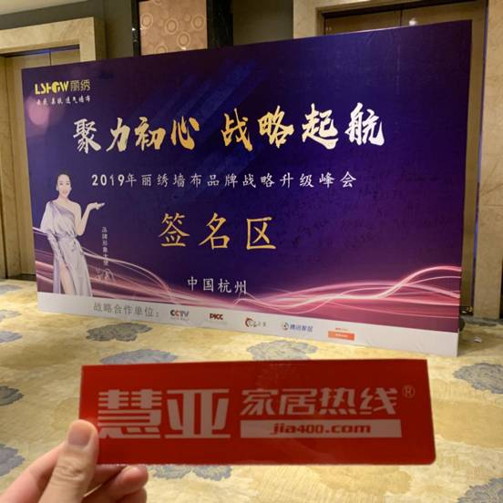 丽绣刺绣无缝墙布2019年品牌战略升级峰会成功举办
