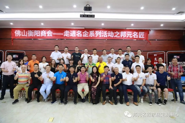邦元名匠迎来佛山衡阳商会考察 学习如何打造学习型团队  