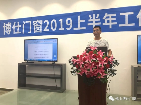 博仕门窗2019年上半年工作总结会圆满举行