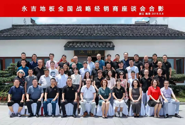 永吉地板全国战略经销商座谈会圆满落下帷幕 永吉地板全国战略经销商座谈会圆满落下帷幕