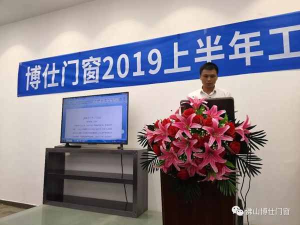 博仕门窗2019年上半年工作总结会圆满举行