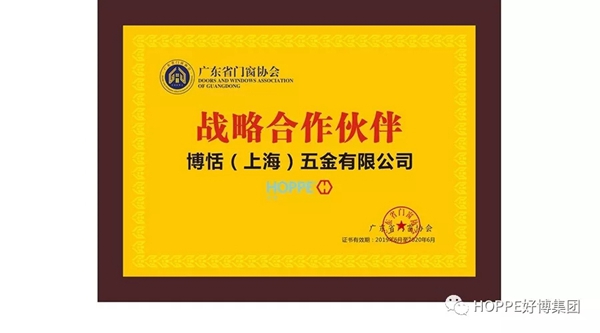 HOPPE好博受邀出席广东省门窗协会会员大会
