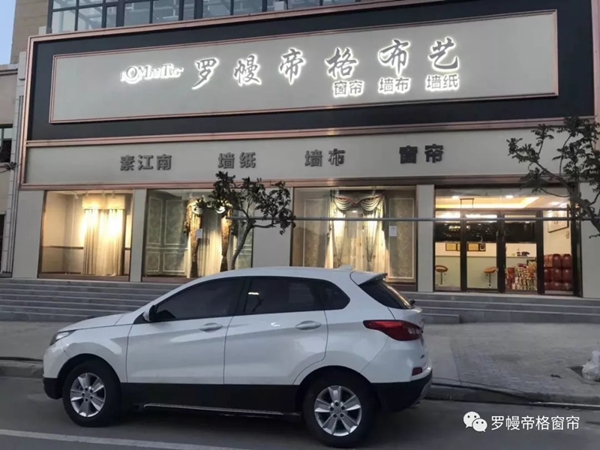 罗幔帝格窗帘教你如何开一家成功的窗帘加盟店
