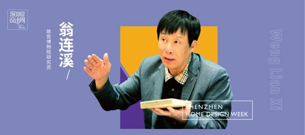 瑞宝软装特别邀请故宫博物院研究员翁连溪出席推荐会