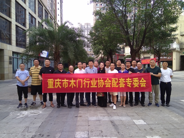 重庆市木门行业协会配套座谈会召开  