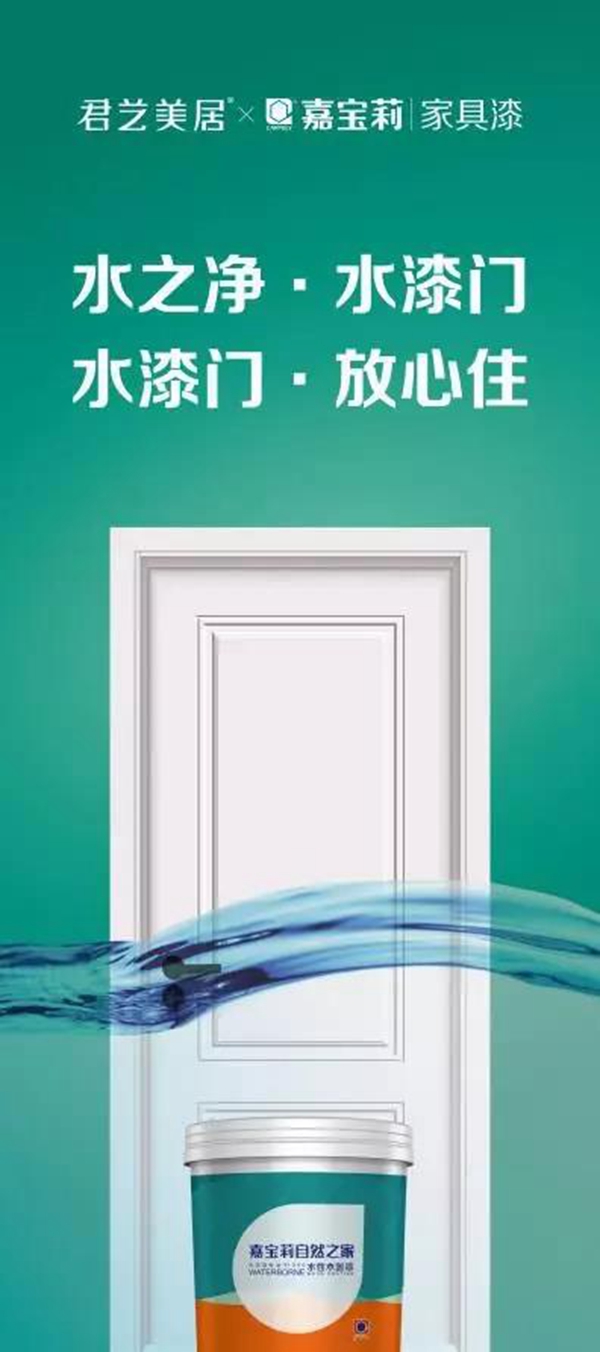 嘉宝莉家具漆走进君艺美居联手打造水之净·水漆门