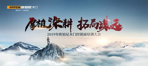 2019年欧铂尼木门经销商培训大会圆满成功 2019年欧铂尼木门经销商培训大会圆满成功