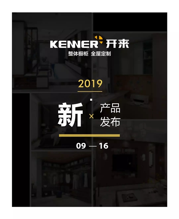 开来定制家居九月三会齐聚 邀您共赴精彩的开来之旅 开来定制家居九月三会齐聚 邀您共赴精彩的开来之旅