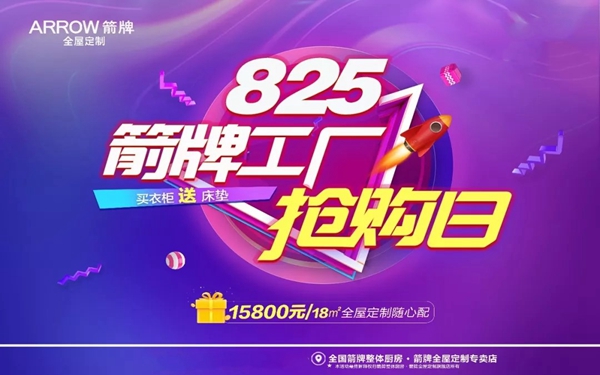 箭牌全屋定制825工厂抢购日盛惠来袭