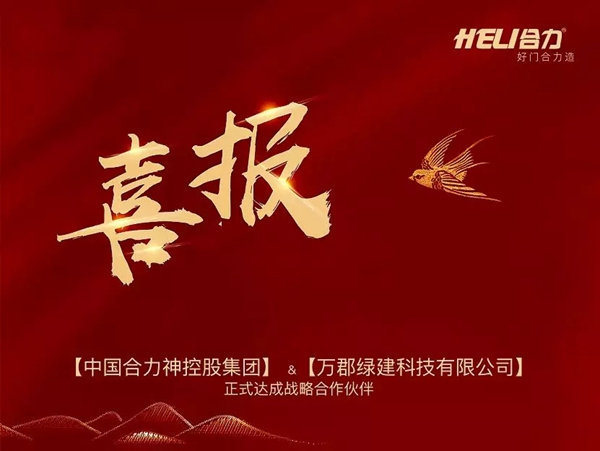 合力门业与万郡绿建正式达成战略合作伙伴