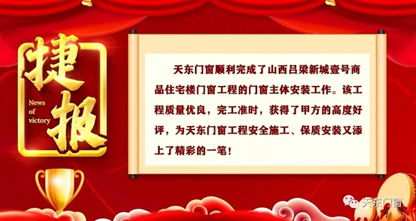 天东门窗顺利完成吕梁新城壹号商品住宅楼门窗工程