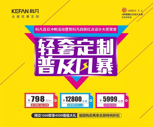 科凡全屋定制818促销活动掀签单热潮 单店销售破百万 科凡全屋定制818促销活动掀签单热潮 单店销售破百万