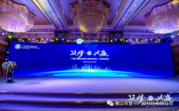 慧宁门窗成功当选广东省门窗协会执行会长单位