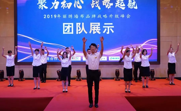 丽绣刺绣无缝墙布2019品牌战略升级峰会精彩回顾