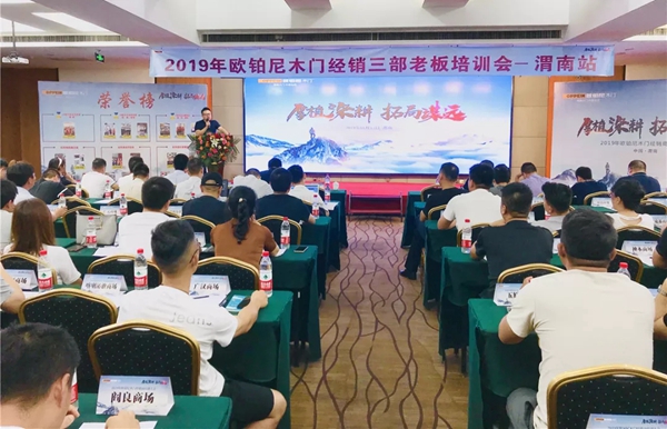 2019年欧铂尼木门经销商培训大会圆满成功 2019年欧铂尼木门经销商培训大会圆满成功
