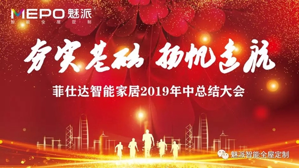 菲仕达智能家居2019年中总结大会顺利召开