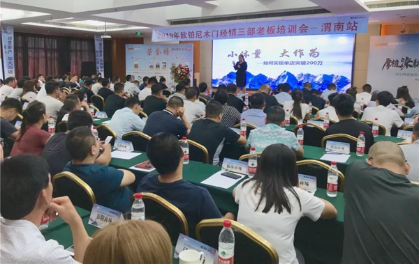 2019年欧铂尼木门经销商培训大会圆满成功 2019年欧铂尼木门经销商培训大会圆满成功