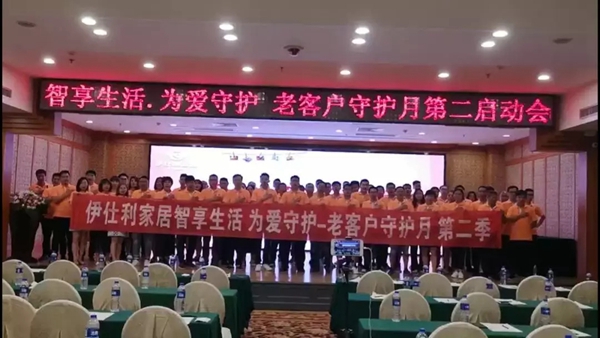 伊仕利家居核心经销商峰会荆门站圆满举行