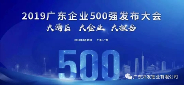 兴发铝业出席2019广东企业500强发布大会 荣登三大榜单