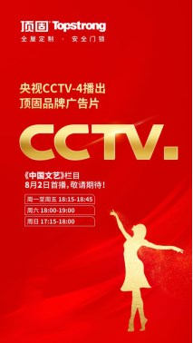 顶固全屋定制登陆央视CCTV 全新品牌广告片持续热播