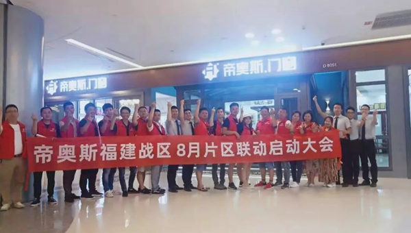 帝奥斯门窗福建战区八月联动活动正式开启