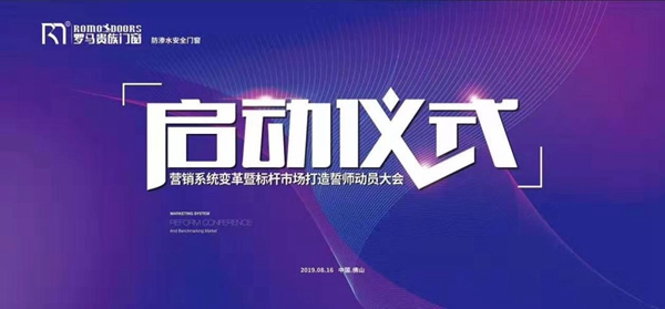 罗马贵族门窗营销系统改革与标杆市场打造誓师大会圆满举行