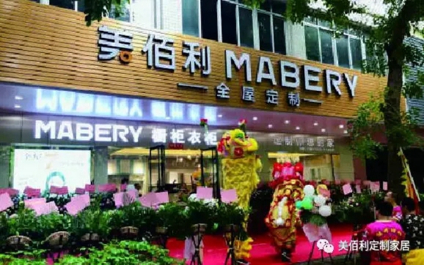 美佰利全屋定制数百家加盟店 见证成功 美佰利全屋定制数百家加盟店 见证成功