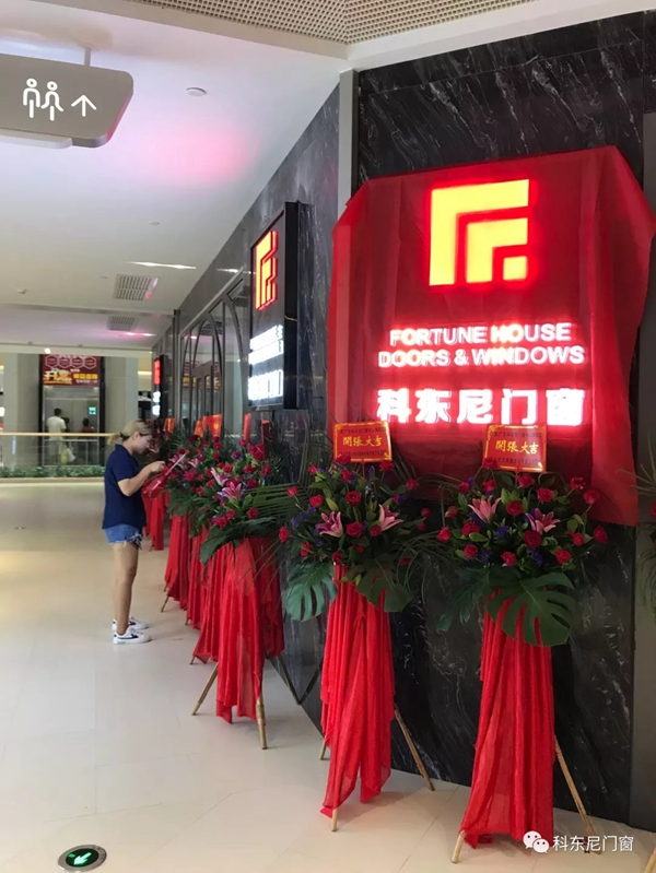 科东尼门窗中山旗舰店正式开业