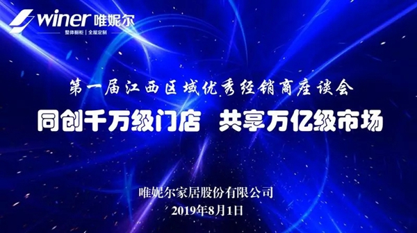唯妮尔家居第一届江西区域优秀经销商座谈会顺利召开