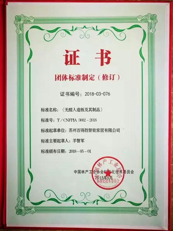 百得胜参与起草制定《无醛人造板及其制品》团体标准
