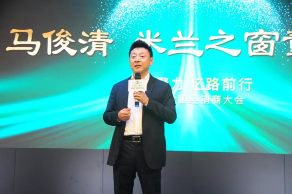 米兰之窗“赋能聚力 亿往无前”全国经销商大会圆满举行