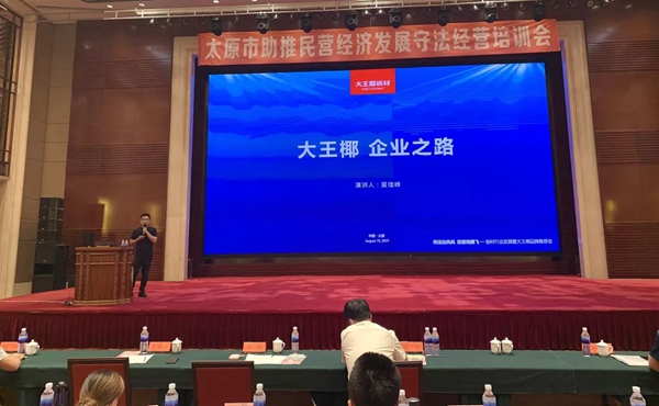 大王椰参与太原市民营经济发展守法经营培训会议