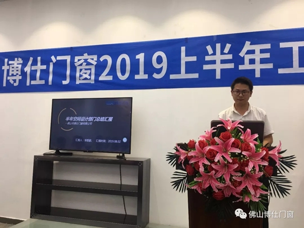 博仕门窗2019年上半年工作总结会圆满举行