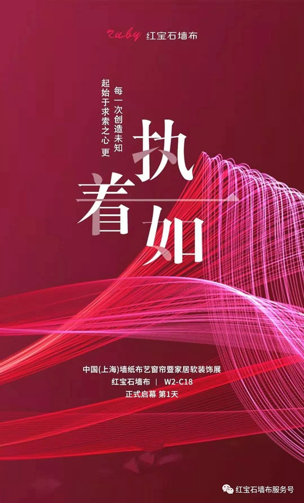 红宝石墙布上海展会首战告捷 尽显轻奢品味的世界