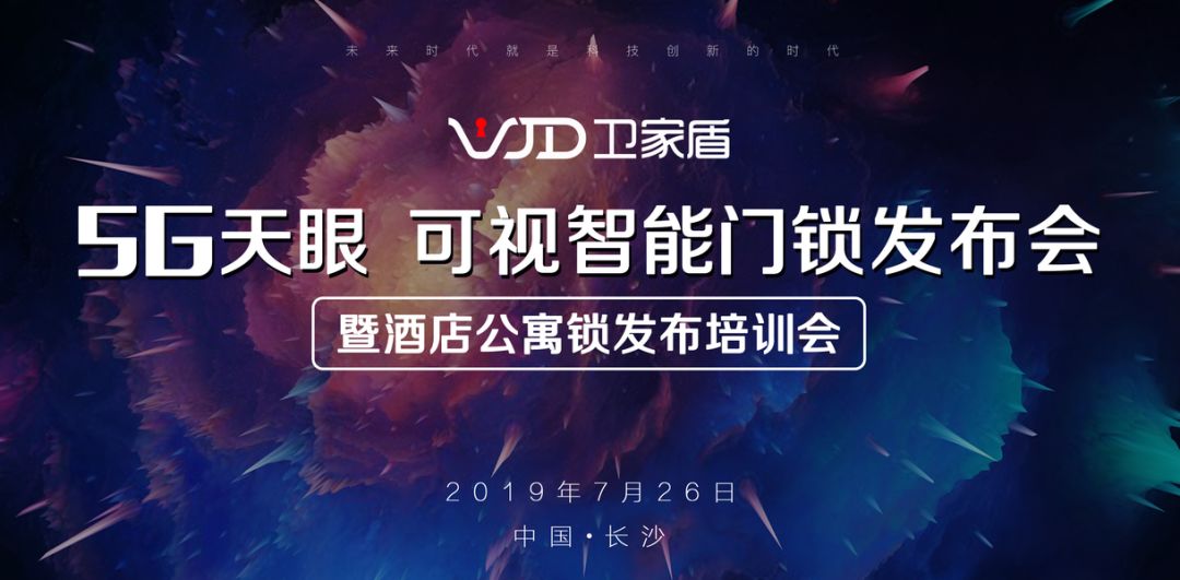 卫家盾智能锁2019新品发布会圆满举行 卫家盾智能锁2019新品发布会圆满举行