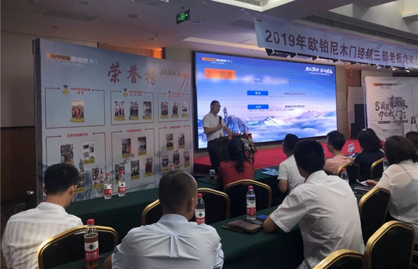 2019年欧铂尼木门经销商培训大会圆满成功 2019年欧铂尼木门经销商培训大会圆满成功