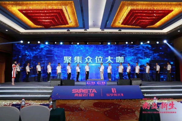 尚益达门窗2019新品发布会暨营销战略峰会圆满举行