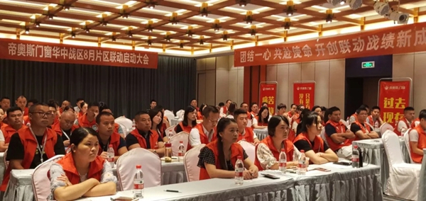 帝奥斯门窗华中战区年中总结大会圆满举行