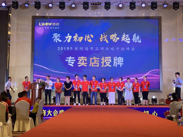 丽绣刺绣无缝墙布2019年品牌战略升级峰会成功举办