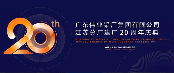 广东伟业集团江苏建厂20周年 庆典即将举行
