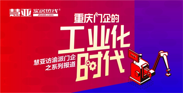 慧亚走访系列报道|和府全屋定制姚万元：积极推进新四化建设