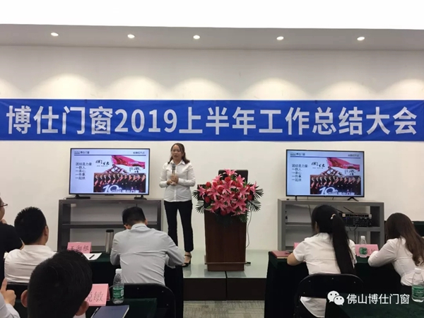 博仕门窗2019年上半年工作总结会圆满举行