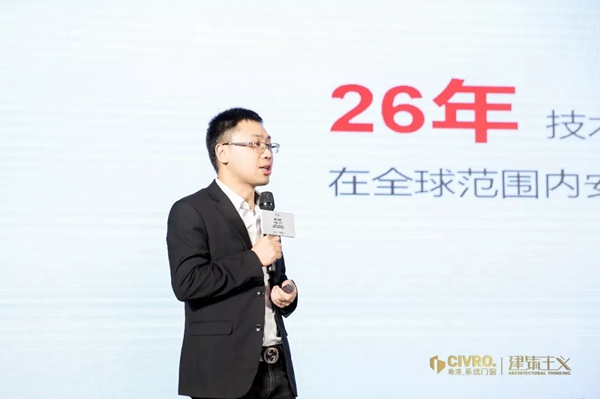 CIVRO希洛系统门窗联合广州设计周主办IDF国际论坛巡回苏州站